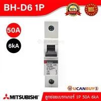 ราคา BH-D6 1P 50A -MITSUBISHI-Miniature Circuit Breaker (MCB)-ลูกย่อยเบรกเกอร์ 50A 1P 6kA -สั่งซื้อได้ที่ร้าน Ucanbuys ขายดี (1731451473937663222)