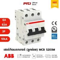 ราคา ABB เซอร์กิตเบรกเกอร์ลูกย่อย MCB S203M (6A-63A) 3P 10kA Miniature Circuit Breaker (1730209783299803991)