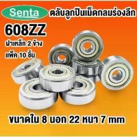 ราคา 608ZZ ตลับลูกปืนล้อรถเข็น ตลับลูกปืนเม็ดกลมร่องลึก ฝาเหล็ก ขนาดเล็ก 10 ชิ้น ( MINIATURE BALL BEARINGS TWO SHIELDS ) (1732417473383597762)