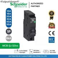 ราคา Schneider MCB รุ่น QOvs ขนาด 10-50A 1P 6kA เซอร์กิตเบรกเกอร์ Miniature Circuit Breaker QO132VSC6T (1731831639631824000)