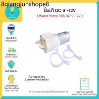 ราคา ปั้มนำ้ 12 V (Water Pump 12V) DC 12V , 365 DC Miniature Diaphragm Pump มีเก็บเงินปลายทางพร้อมส่งทันที!!!!!!!!! (1732448274744116697)