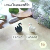 ราคา โมเดลหงส์จิ๋ว สีขาว ดำ สำหรับทำโมเดล ตกแต่งสวนถาด บ้านตุ๊กตา Miniature (1731635519241029625)