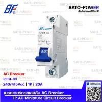ราคา BFเซอร์กิตเบรกเกอร์รุ่น RFB1-63 1P-20A 32A เบรกเกอร์กระแสสลับ AC Breaker Miniature Circuit Breaker (1731426018319369771)