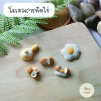 ราคา โมเดลสารพัดไข่ สำหรับทำโมเดล จัดสวนถาด สวนโหลแก้ว บ้านตุ๊กตา Miniature (1731635452946057209)
