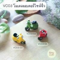 ราคา โมเดลมอเตอร์ไซด์จิ๋ว สำหรับทำโมเดล ตกแต่งสวนถาด บ้านตุ๊กตา Miniature (1731635653107288057)