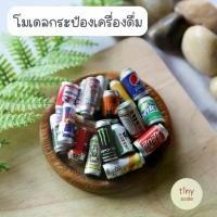 ราคา โมเดลกระป๋องเครื่องดื่ม สำหรับทำโมเดล จัดสวนถาด สวนโหลแก้ว บ้านตุ๊กตา Miniature (1731635670554216441)