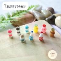 ราคา โมเดลขวดนมจิ๋ว สำหรับทำโมเดล ฉาก Diorama จัดสวนถาด สวนโหลแก้ว บ้านตุ๊กตา Miniature (1731635493013063673)