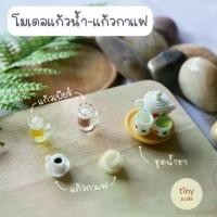 ราคา โมเดลแก้วน้ำ กาน้ำชา สำหรับทำโมเดล จัดสวนถาด สวนโหลแก้ว บ้านตุ๊กตา Miniature (1731635507391727609)