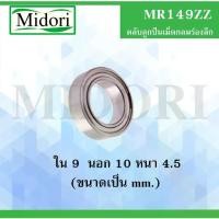 ราคา MR149ZZ ตลับลูกปืนเม็ดกลมร่อง ฝาเหล็ก 2 ข้าง ขนาด ใน 9 นอก 14 หนา 4.5 มม. ( MINIATURE BALL BEARING ) ตลับลูกปืนขนาดเล็ก (1732124224362089004)