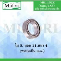 ราคา MR115 ZZ ( 628/5 ZZ ) ตลับลูกปืนเม็ดกลมร่องลึก ฝาเหล็ก 2 ข้าง เพลาด้านใน 5 มิล ( MINIATURE BALL BEARINGS TWO SHIELDS ) (1732184107783916076)