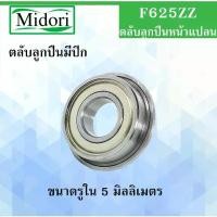 ราคา F625ZZ ตลับลูกปืนหน้าแปลน ขนาด ใน 5 นอก 16 หนา 5 มม. ( MINIATURE BEARING ) F625Z F625 625ZZ 625Z 625 (1732189508621142572)