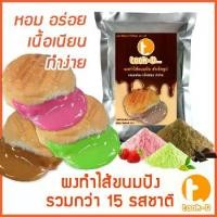 ราคา ผงไส้ขนมปังสำเร็จรูป หลากรส 200 ก.-1 กก. (1 กก.ทำได้ 2.6 กก.)(Bread Powder,ขนมปังไส้ทะลัก,ปังไส้ไหล,ไส้ขนมปังแบบผง) (1729583743744444860)