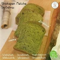 ราคา BHFA1 ขายดีประจำเดือนนี้ โชกุปัง มัทฉะญุี่ปุ่น ผลิตจากยีสต์สด shokupan bread matcha (1731939579750942407)