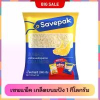 ราคา เซพแพ็ค เกล็ดขนมปัง 1 กก. SAVEPAK Bread Crumbs 1 kg (1732014909962946505)