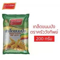 ราคา เกล็ดขนมปัง ตราครัววังทิพย์ (200 กรัม) Bread crumbs Kruawangthip Brand 200g (1729678776908614527)