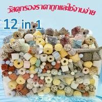ราคา หินกรอง 12 in 1 หินกรองตู้ปลา วัสดุกรองน้ำตู้ปลา วัสดุกรอง เซรามิคตู้ปลา 500กรัม เตียงปลากัด kaiyukan aquarium หิน กรอง ตู้ปลา เซรามิก รอง (1730724239405452259)