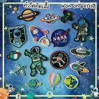 ราคา ตัวรีดติดเสื้อ ลายอวกาศ รีดติดได้เลย รีดได้กับผ้าหลากชนิด งานปักละเอียด อาร์มติดเสื้อ ตัวรีดติดเสื้อผ้า ตัวรีดติดผ้า ติดแมส ติดกระเป๋า ติดรองเท้า DIY PATCHES Embroidery ซ่อมเสื้อ รอยขาด (1729613363553