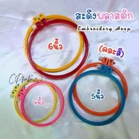 ราคา สะดึงพลาสติก สะดึงปักผ้า Embroidery Hoop (คละสี) (1731775685519771771)