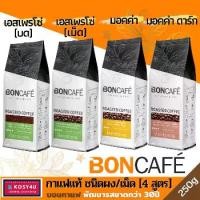 ราคา BONCAFE 250 กรัม บอนกาแฟ กาแฟคั่วบด ชนิดเม็ด และ บด Espresso เอสเพรสโซ่ Mocha มอคค่า #กาแฟสด #boncafe (1730230423308765552)