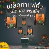 ราคา เมล็ดกาแฟสด เมล็ดกาแฟคั่ว เอสเพรสโซ่ เหนือจรดใต้ สูตร3 ถุง500กรัม - Espresso coffee beans 500 gram (1730128024286234964)