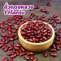 ราคา ถั่วแดงหลวง red beans ปริมาณ 1 กิโลกรัม ธัญพืชอบแห้ง 9 ชนิด แมคคาเดเมีย อบเนย เมล็ดทานตะวันอบแห้ง (1732267630591706937)