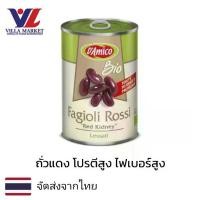 ราคา [พร้อมส่ง] D'Amico Organic Red Kidney Beans 240g ถั่ว ถั่วแดง ถั่วกระป๋อง (1731785517307954921)