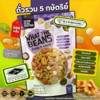 ราคา ถั่วรวม 5 กษัตริย์ 1,000 กรัม อบธรรมชาติ รวมราชาถั่ว WHAT THE BEANS พร้อมทาน ถั่วพรีเมียม ไม่ใส่เนย (1729597547294197884)