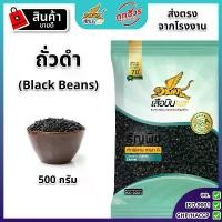 ราคา ถั่วดำ ตราเสือบิน 500 กรัม ถั่วดำดิบ เม็ดใหญ่ คัดพิเศษ เกรด A Flying Tiger black beans (1730396848914401439)