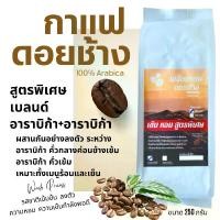 ราคา Coffee Beans เมล็ดกาแฟดอยช้าง เมล็ดกาแฟอราบิก้า100 % คั่วใหม่ เมล็ดกาแฟสดคั่วบด สูตรเบลนด์อาราบิก้า คั่วกลาง+คั่วเข้ม บรรจุถุงติดวาล์ว 250กรัม (1729657908930513852)
