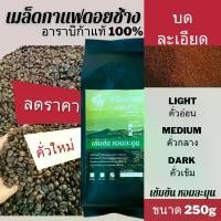 ราคา Coffee Beans เมล็ดกาแฟดอยช้าง ชนิดบดละเอียด เมล็ดกาแฟอราบิก้า100 % เมล็ดกาแฟสดคั่วบด กาแฟคั่วบด คั่วอ่อน/คั่วกลาง/คั่วเข้ม 250 กรัม (1729657903865760700)