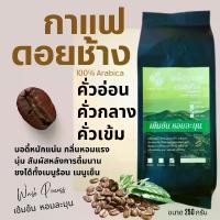 ราคา Coffee Beans เมล็ดกาแฟดอยช้าง เมล็ดกาแฟอราบิก้า100 % เมล็ดกาแฟสดคั่วบด กาแฟคั่วบด คั่วอ่อน/คั่วกลาง/คั่วเข้ม บรรจุถุงติดวาล์ว 250กรัม (1729657899566074812)