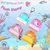 ราคา pumuxiqi2shop จัดส่งที่รวดเร็ว ตรายางหมึกในตัว Flash Stamp ด้ามพวงกุญแจการ์ตูนลอยน้ำ(หมึกปั๊มกระดาษ) (1729696151925983917)