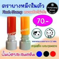 ราคา ชำระเงินปลายทาง ตรายางหมึกในตัว (หมวดสัตว์น่ารัก) ตราปั๊มบัตรสะสม ตราปั๊มโลโก้ Flash Stamp (1732300258247019088)