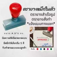 ราคา ตรายางขนาด 1x4.5 ซม. หมึกในตัว สำเร็จรูป ตรายางสั่งทำ สำหรับร้านค้า ตราปั้ม flash stamp ตราปั๊ม หมึกกันน้ำ (เติมหมึกได้) (1731764777932852164)