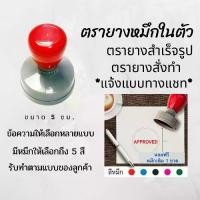 ราคา ตรายางกลมเส้นผ่านศูนย์กลาง 5 ซม.หมึกในตัว สำเร็จรูป ตรายางสั่งทำ สำหรับร้านค้า ตราปั้ม flash stamp หมึกกันน้ำ (1731764784349481226)