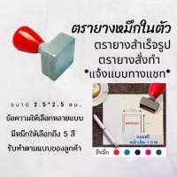 ราคา เลือกแบบแจ้งทางแชท ตรายาง stamp ตรายางขนาด 2.5x2.5 ซม ตรายางหมายเลข ตรายางหมึกในตัว ตรายางปั๊มสะสมแต้ม ตรายางปั๊มสแตมป์ (1731764787728583419)