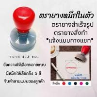 ราคา ตรายางกลมเส้นผ่านศูนย์กลาง 4 ซม.หมึกในตัว สำเร็จรูป ตรายางสั่งทำ สำหรับร้านค้า ตราปั้ม flash stamp หมึกกันน้ำ (1731764787734743803)
