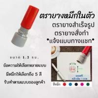 ราคา ตรายางกลมเส้นผ่านศูนย์กลาง 1.2 ซม.หมึกในตัว สำเร็จรูป ตรายางสั่งทำ สำหรับร้านค้า ตราปั้ม flash stamp หมึกกันน้ำ (1731764793135565097)