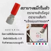 ราคา ตรายางกลมเส้นผ่านศูนย์กลาง 1.2 ซม.หมึกในตัว สำเร็จรูป ตรายางสั่งทำ สำหรับร้านค้า ตราปั้ม flash stamp หมึกกันน้ำ (1731764773665868740)