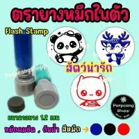 ราคา ตรายางหมึกในตัว Flash stamp (สัตว์น่ารัก) (1731456736887147091)