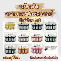 ราคา หมึกเติมตรายาง สำหรับตรายางชนิด flash stamp 10ml. (1730354381375441041)