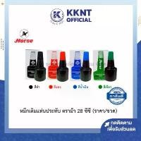 ราคา KKNT | หมึกเติมแท่นประทับ สำหรับตรายาง ตราม้า ไม่กันน้ำ 28 ซีซี Stamp Pad Refill Ink Horse ราคา/ขวด (1731877562100648865)