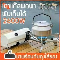 ราคา เตาแก๊สพกพา เตาแก๊สแคมป์ปิ้งแบบพกพา เตาแก๊ส เตาพกพา เตาแก๊สแคมป์ปิ้ง gas stove เตาแค้มปิ้งพกพา แคมป์ปิ้ง พกพาสะดวก (1729990550247738316)