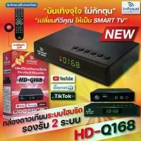 ราคา INFOSAT HD-Q168 กล่องทีวีดาวเทียมไฮบริด (ใช้งานได้ทั้งระบบ C/KU/WiFi) เลือกได้ตามชุด ลดราคาร้อนแรงประจำเดือนนี้ ถังแก๊ส 7 กิโลกรัม gas stove หัว เร่ง เตาแก๊ส (1732384693869512101)