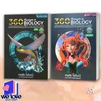 ราคา หนังสือ 360 CONCEPTS IN BIOLOGY PART1 ,360 CONCEPTS IN BIOLOGY PART 2 (สรุปชีววิทยาสำหรับนักเรียน ม.ปลาย) จัดส่งเฉพาะจุด (1731452624427123811)