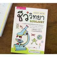 ราคา [จัดส่งทันที] หนังสือ Short Note ชีววิทยา BIOLOGY สรุปเนื้อหาเข้มข้นที่มักออกสอบ O-NET, PAT 2 สามัญ , TCAS, โอลิมปิก , BMAT, IGCSE (1732475786184918758)