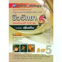 ราคา [SE ED BOOK] หนังสือ Hi ED s Biology ชีววิทยา ม 4 6 เล่ม 5 (รายวิชาเพิ่มเติม) (1731865130187983762)