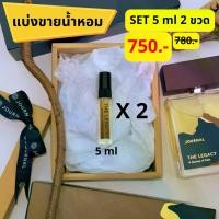 ราคา (SET 5 ml 2 ขวด) แบ่งขายน้ำหอม Journal Parfum 2 กลิ่นดัง ของแท้จากแบรนด์ ขนาด 5 และ 10 ml (1730738190622624729)