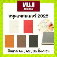 ราคา ล๊อตสุดท้าย MUJI มูจิ Planner 2025 สมุดจดบันทึก แพลนเนอร์ วางแผนตารางชีวิต ขายดี (1731931312862955706)