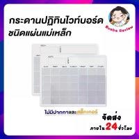ราคา monthly planner กระดานปฏิทินไวท์บอร์ด ชนิดแผ่นแม่เหล็ก เหมาะสำหรับติดตู้เย็น หรือตู้เหล็ก (1730238688746441237)